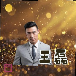 王磊
