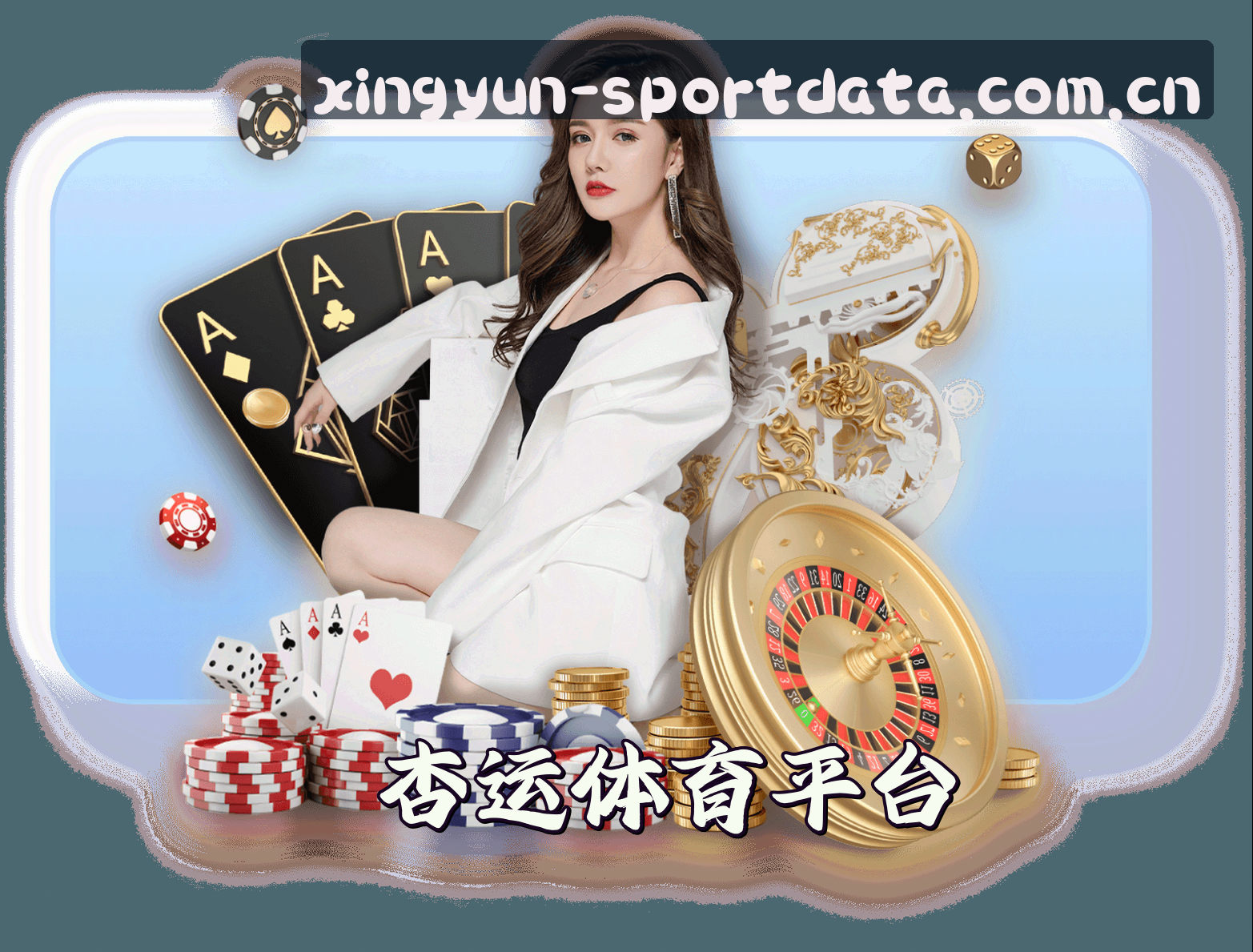 关于杏运体育(XYSPORT)官方网站 - 行业领先的体育数据平台